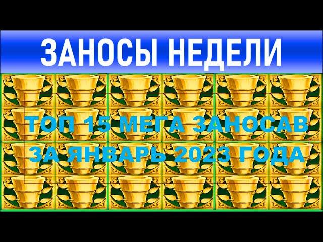 Заносы недели: топ 15 за январь 2023 года ️ Больших и Мега-больших выигрышей от х10000 выпуск: 136