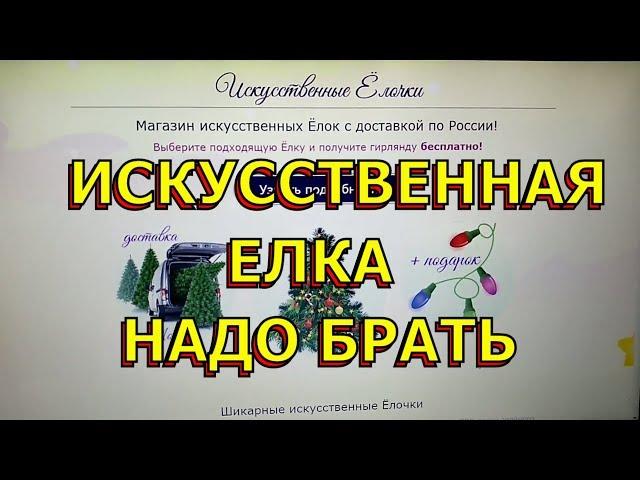 Где купить искусственную елку? Быстрая доставка елки. Заказать елку.