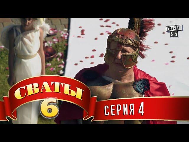 Сваты 6 (6-й сезон, 4-я серия)