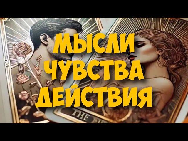 МЫСЛИ  МУЖЧИНЫ О ВАС СЕЙЧАС ️️‍🩹 current feeling of partner #тароегомысли #таро #онобомне #tarot