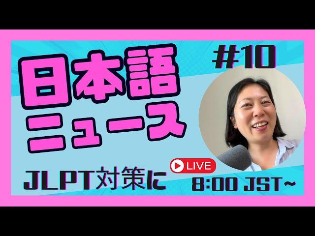 #10 Japanese News Explained! ~for JLPT preparation