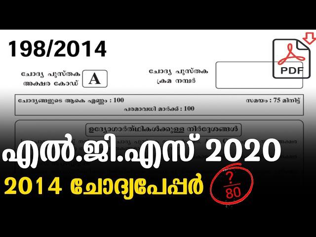 LGS | PREVIOUS QUESTION PAPER | FULL GK QUESTIONS | LGS 2020