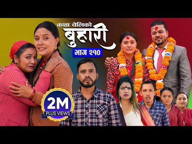 बुहारी भाग - २१० | BUHARI Episode -210 | कथा चेलीकाे | Nepali Sentimental Serial | 13th Jan 2025