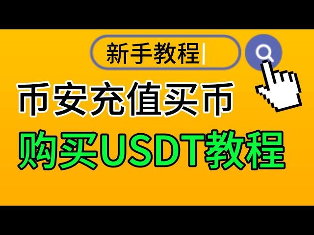 新手教程：币安交易所怎样安全的购买USDT, 安全卖出USDT,币安交易所usdt买卖教学。币安交易所使用方法，币安推荐邀请码见手续费#币安 #usdt买卖 #推荐 #币安邀请码 #幣安註冊網址
