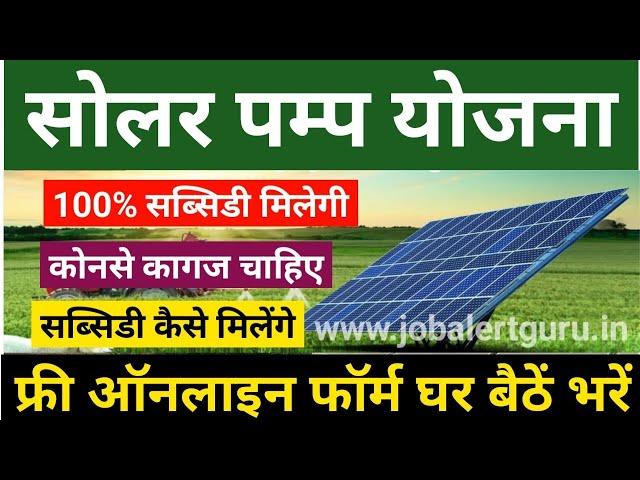 Solar Pump Yojana 2023 | सौर ऊर्जा पम्प सब्सिडी फॉर्म 2023 | Solar Energy Pump Subsidy Form 2023