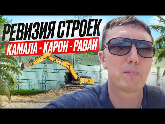 Ревизия строек Пхукета 2024 ️ Камала - Карон - Раваи