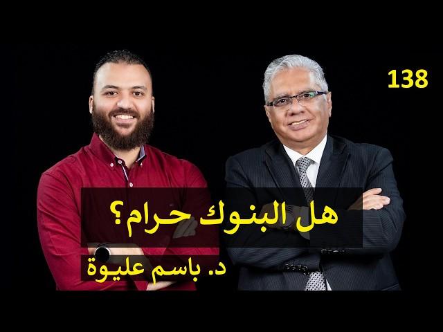 مع د. باسم عليوة عن البنوك الإسلامية والتقليدية | عيادة الشركات | 138 | د. إيهاب مسلم