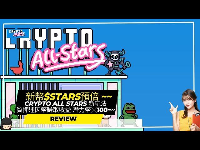 新幣$Stars ~~Crypto All Stars 新玩法 質押迷因幣賺取收益  潛力幣╳100~~