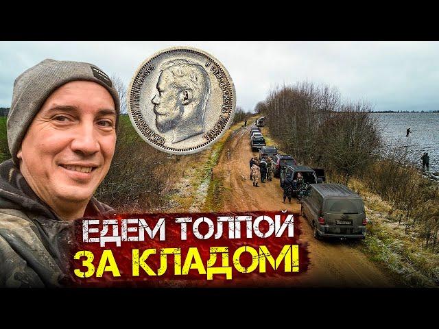 Нашли распаханный КЛАД? Тула богата на крупное и редкое Серебро! Тур от Серого Копателя день 1.
