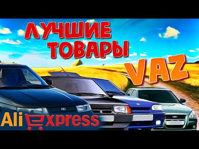 Лучшие товары лада Ваз  Алиэкспресс Aliexpress vaz Автоэкспресс