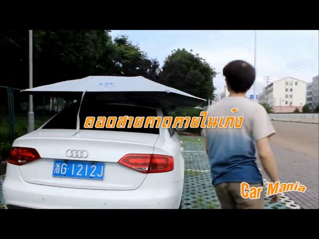 ร่มกันแดดรถยนต์ by THAI CAR MANIA Demo ii1280x720