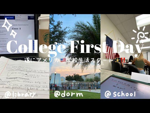 【正規留学】ついに夢だったアメリカでの大学生活スタート‼️｜*Freshman year*｜寮生活｜Vlog | #留学 #studyabroad