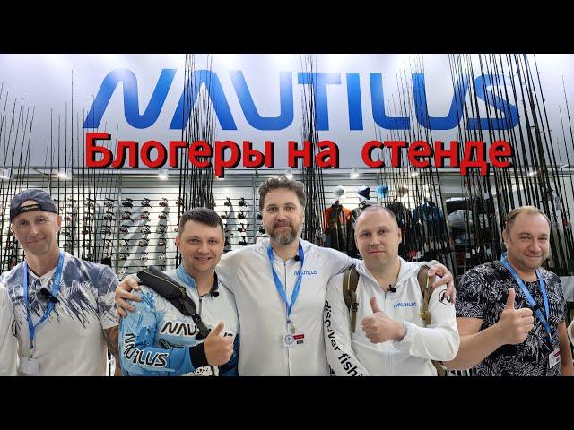 Популярные рыболовные каналы на стенде Nautilus на  осенней выставке "Мир охоты и рыбалки" 2024 г.