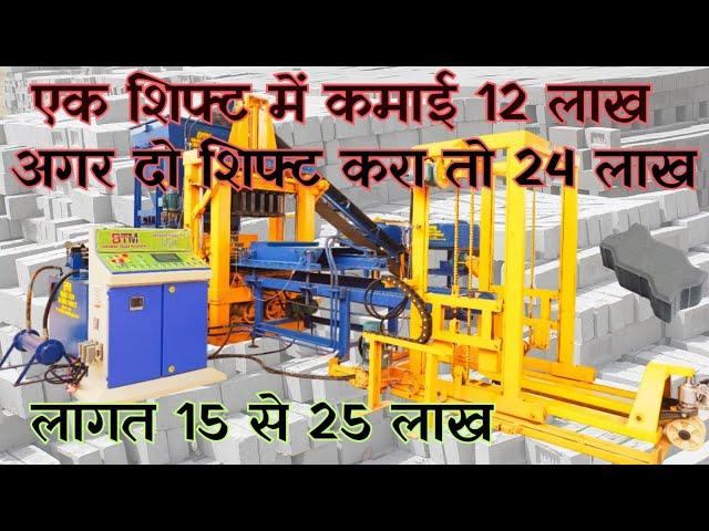 Automatic Machine लगायें 24 लाख रुपया महीना कमाए ! Fly Ash Brick Making Machine | New Business Idea