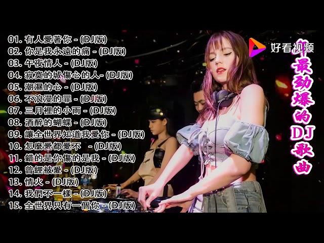 2020流行华语歌曲DJ 好看视频 2