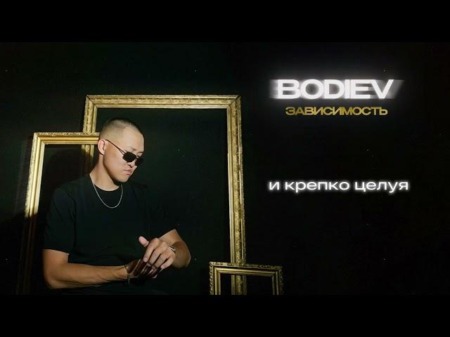 BODIEV - Зависимость (Official audio)