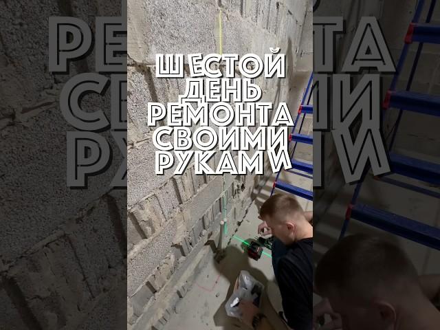 Шестой день ремонта своими руками в Ставрополе! #рекомендации #стройка #современныйдом