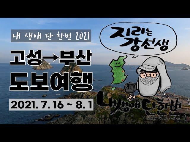 770km 도보여행 한번에 몰아보기 | 17일만에 해파랑길 종주