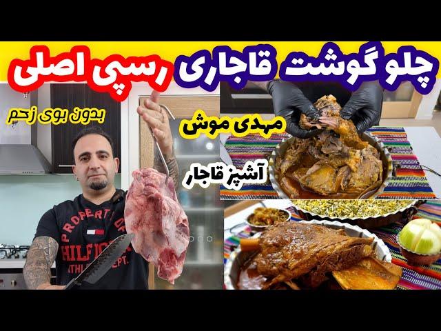 آموزش چلو گوشت قاجاری (رسپی مهدی موش)جوادجوادی Persian slow cooked lamb