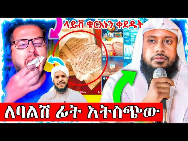 ለባልሽ ፊት አትስጪው ሼይኽ ኢልያስ አህመድ_ቁርአኑን ላይቭ ላይ ቀደዱት_የሙስሊሞች አስደማሚ አፀፋ || With - @Aydi_