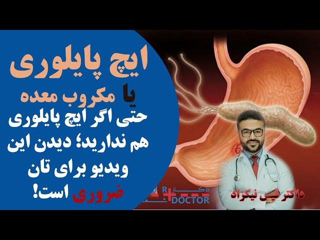 ایچ پایلوری یا مکروب معده چیست چگونه وقایه و تداوی می شود