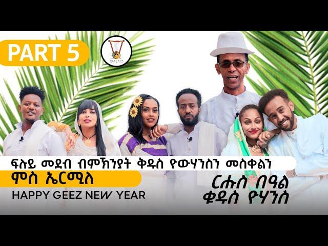 ፉሉይ መደብ ብምኽንያት በዓል ቅዱስ የውሃንስን  መስቀልን ኣብ  ሓበሻ ሜድያ