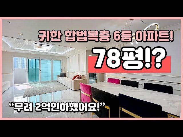 [부천복층아파트](B241028) 6룸의 귀한 합법복층 아파트! 무려 78평!? 2억인하했어요~ 세대분리 합가생각하시는분들~ 아파트 복층으로 가시죠~ 신중동역 [부천아파트복층]