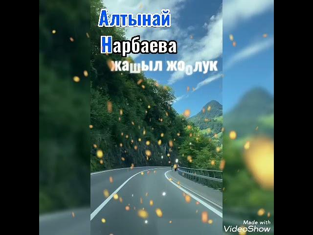 Алтынай Нарбаева. Жашыл жоолук.