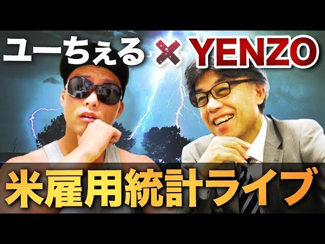 【ドル円どうなる？！】FX米雇用統計ライブ