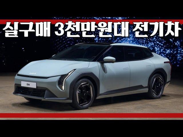 기아 EV4 계약 개시, 실구매 3400만원대..주행거리 533km