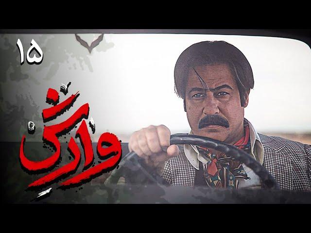 سریال وارش - قسمت 15 | Serial Varesh - Part 15