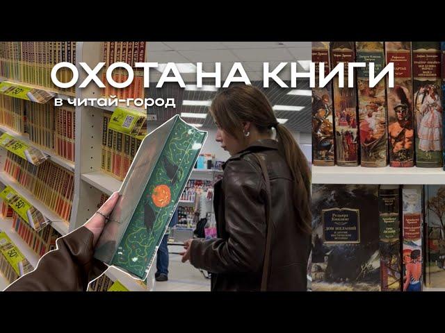 ОХОТА НА КНИГИ  Прогулка по Читай-город || Книжные рекомендации и отличные находки 