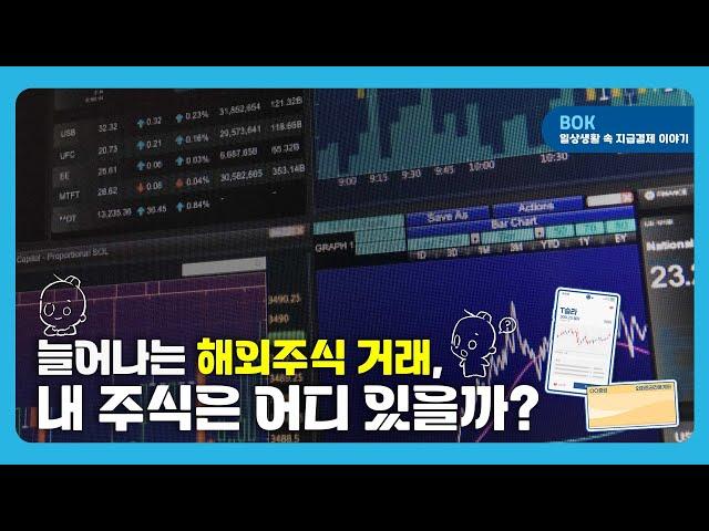 늘어나는 해외주식 거래, 내 주식은 어디 있을까? : 미국주식 매매부터 결제까지 A to Z #해외주식 #결제시차 댓글이벤트