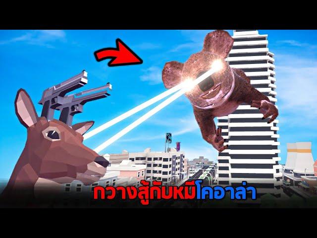 กลับมาเเล้ว !! กวางข่อยบ้าสู้กับหมีโคอาล่า  - Deer simulator [กวางข่อย]