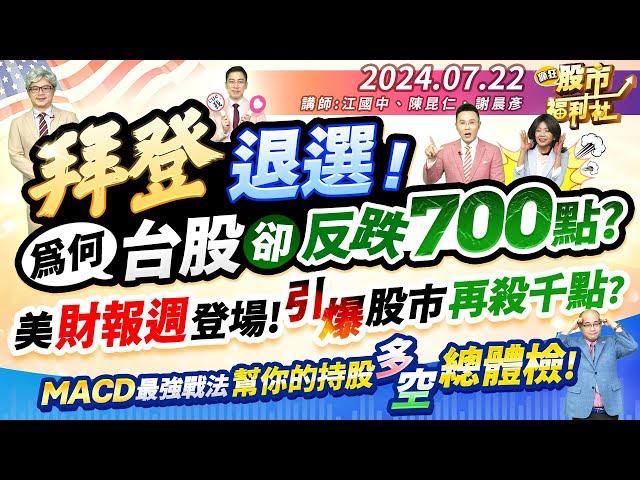 拜登宣布退選!為何台股卻反跌700點?美超級財報週登場!將引爆股市大反攻?MACD最強戰法 幫你的持股多空總體檢!║江國中、陳昆仁、謝晨彥║2024.7.22