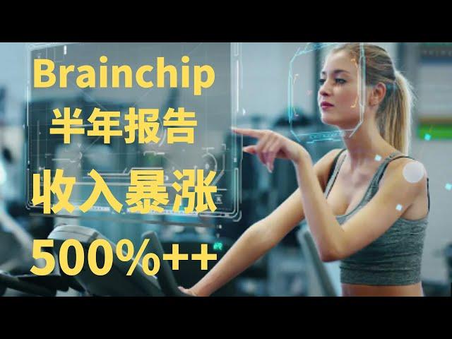 2022 1分鐘快速了解Brainchip ,BRN 半年的報告 人工智能 澳洲股票 大數據 投資澳洲 2022 ai brainchip #brainchip #澳洲 #大數據投資