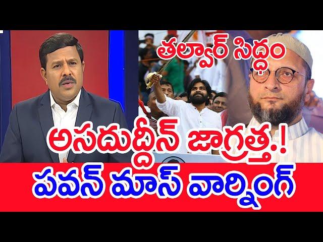 అసదుద్దీన్ జాగ్రత్త.! పవన్ మాస్ వార్నింగ్ |Mahaa Vamsi Analysis On Pawan Counter To Asaduddin Owaisi