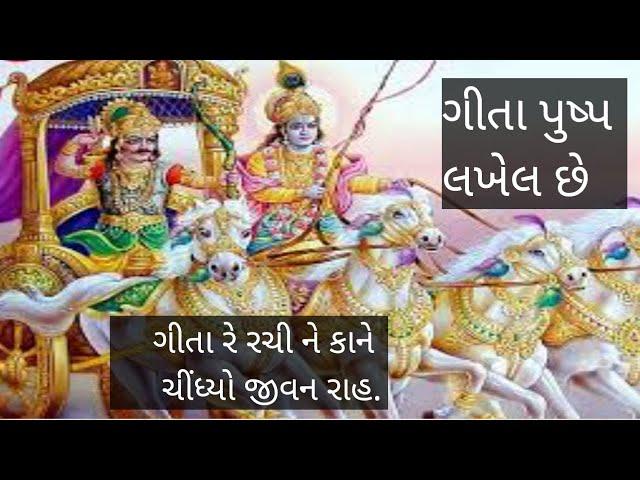 ગીતા રે રચી ને કાને ચીંધ્યો જીવન રાહ | Gita re rachi ne.. || Bhakti ganga || ભક્તિ ગંગા ||