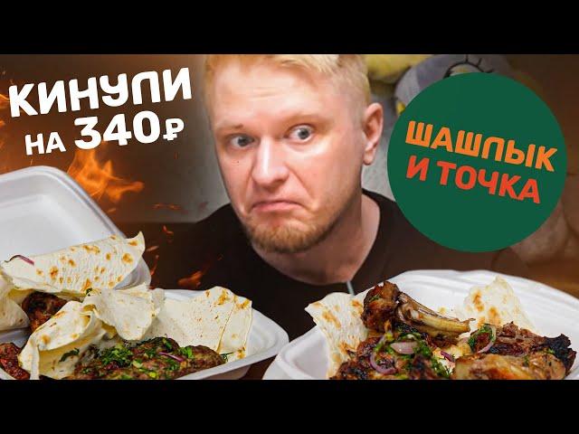 Куда вы дели мой КЕБАБ?! Шашлык и Точка. Славный Обзор.