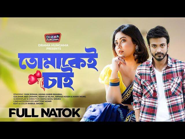 Bangla Natok 2024 | তোমাকেই চাই | Tomake Chai | Yash Rohan | Ashna Habib Bhabna | Drama Hungma