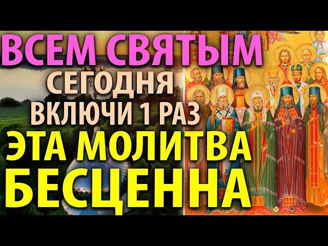 22 июня ВКЛЮЧИ ВСЕМ СВЯТЫМ! В ПРАЗДНИК БЕСЦЕННА Молитва всем Русским святым Православия