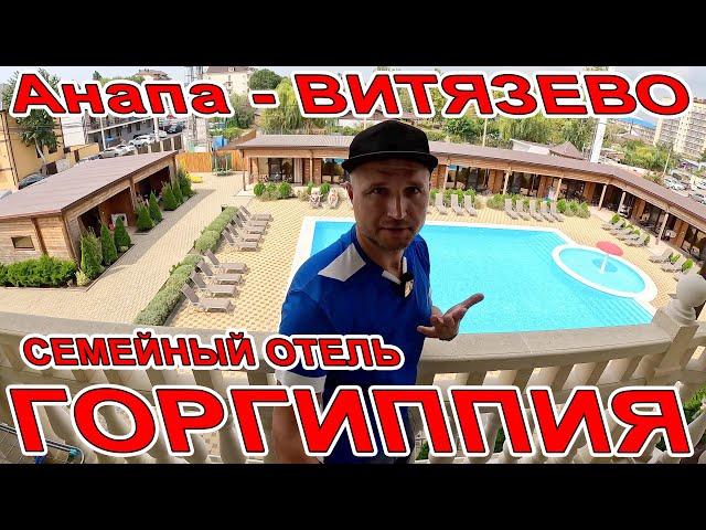 #АНАПА ОТДЫХ в #ВИТЯЗЕВО ПАРАЛИЯ и СЕМЕЙНЫЙ ОТЕЛЬ ГОРГИППИЯ СВОЙ ПЛЯЖ ОГРОМНЫЙ БАССЕЙН 8(989)1991999