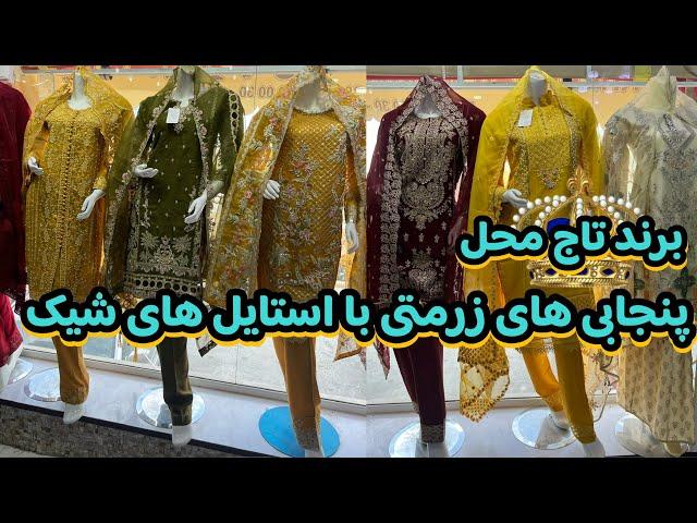 برند تاج محل| لباس های محفلی تان را به قیمت ۲۰۰۰خرید کنیدtajmahal brand