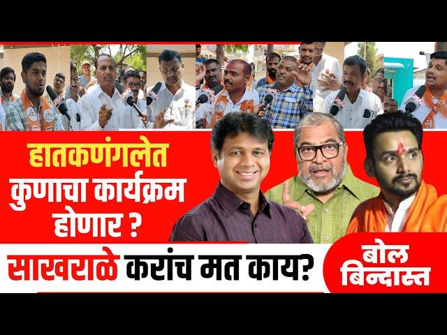 hataknagale loksabha | साखराळे गावात सर्व पक्षाचे कार्यकर्ते आमणेसामने, बोल बिन्दास्त ground report