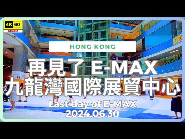 再見了 E-MAX 九龍灣國際展貿中心 4K | Last day of E-MAX | DJI Pocket 2 | 2024.06.30