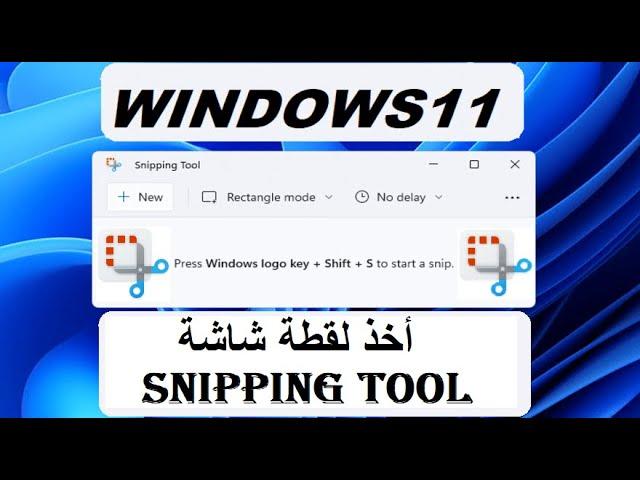 ويندوز 11: كيفية أخذ لقطات شاشة فى ويندوز 11 مع أداة snipping tool  الجديدة