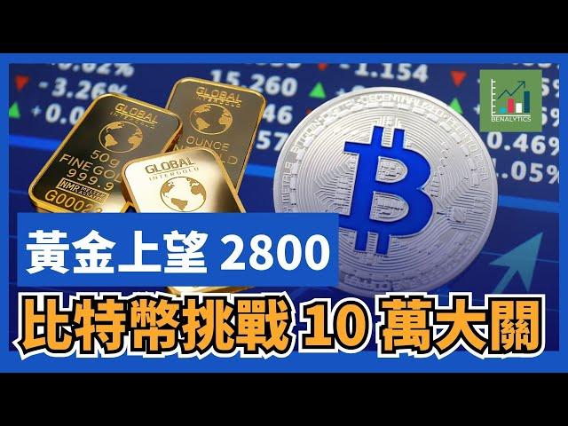 【每週外匯分析】比特幣再試10萬美元！黃金上望 2800？｜外匯、商品及加密貨幣走勢分析