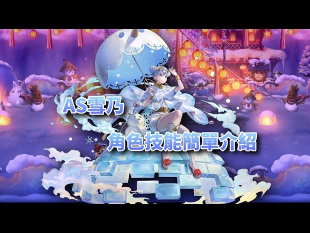 ANOTHER EDEN AS雪乃 角色技能簡單介紹