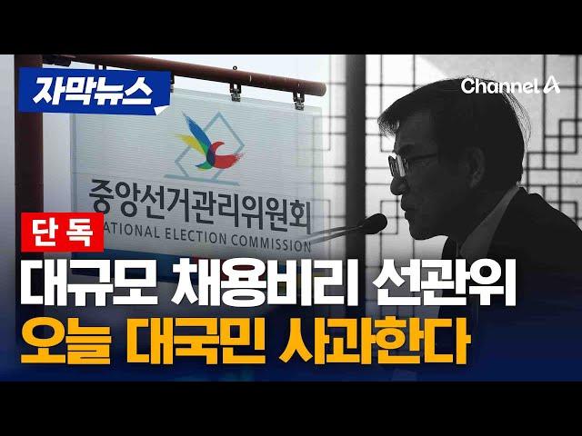 [단독] 채용 비리 선관위 오늘 대국민 사과…징계 절차 진행 [자막뉴스] / 채널A