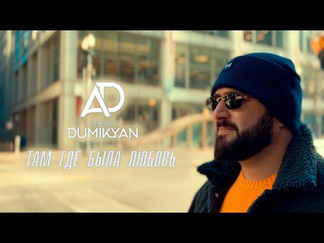 Arkadi Dumikyan - Там где была любовь